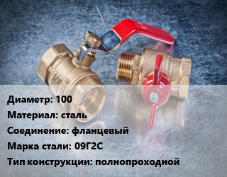 Кран металлический 100 сталь фланцевый Сталь: 09Г2С полнопроходной, ALSO, Ру25, КШФП, шт цена от 4453 Р / шт, где купить, условия доставки в Минске и Минской области